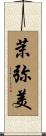 茉弥美 Scroll