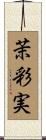 茉彩実 Scroll