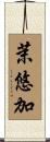 茉悠加 Scroll