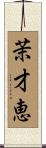 茉才恵 Scroll