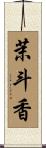 茉斗香 Scroll