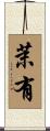 茉有 Scroll