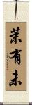 茉有未 Scroll