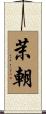 茉朝 Scroll