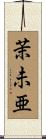 茉未亜 Scroll