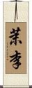茉李 Scroll