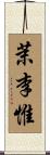 茉李惟 Scroll
