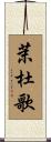 茉杜歌 Scroll