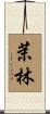 茉林 Scroll