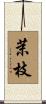 茉枝 Scroll