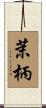 茉柄 Scroll