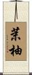 茉柚 Scroll