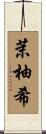 茉柚希 Scroll