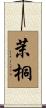 茉桐 Scroll