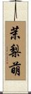 茉梨萌 Scroll