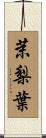 茉梨葉 Scroll