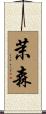 茉森 Scroll