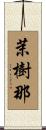 茉樹那 Scroll