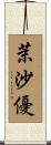 茉沙優 Scroll