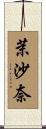 茉沙奈 Scroll