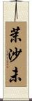 茉沙未 Scroll