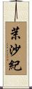 茉沙紀 Scroll