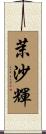 茉沙輝 Scroll
