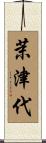 茉津代 Scroll