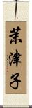 茉津子 Scroll