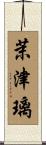 茉津璃 Scroll