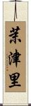 茉津里 Scroll
