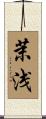 茉浅 Scroll