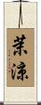 茉涼 Scroll