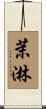茉淋 Scroll