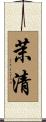 茉清 Scroll