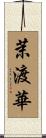 茉渡華 Scroll