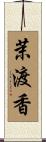 茉渡香 Scroll