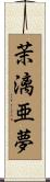 茉漓亜夢 Scroll