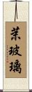 茉玻璃 Scroll