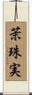 茉珠実 Scroll