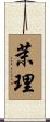 茉理 Scroll