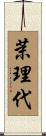 茉理代 Scroll