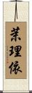 茉理依 Scroll