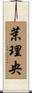 茉理央 Scroll