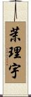 茉理宇 Scroll