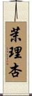 茉理杏 Scroll