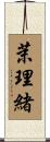 茉理緒 Scroll