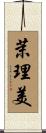 茉理美 Scroll