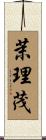 茉理茂 Scroll