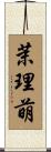 茉理萌 Scroll